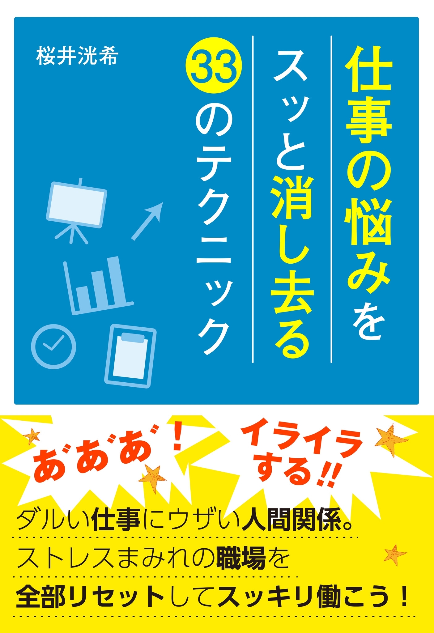仕事の悩みをスッと消し去る33のテクニック