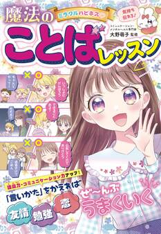 ミラクルハピネス 魔法のことばレッスン