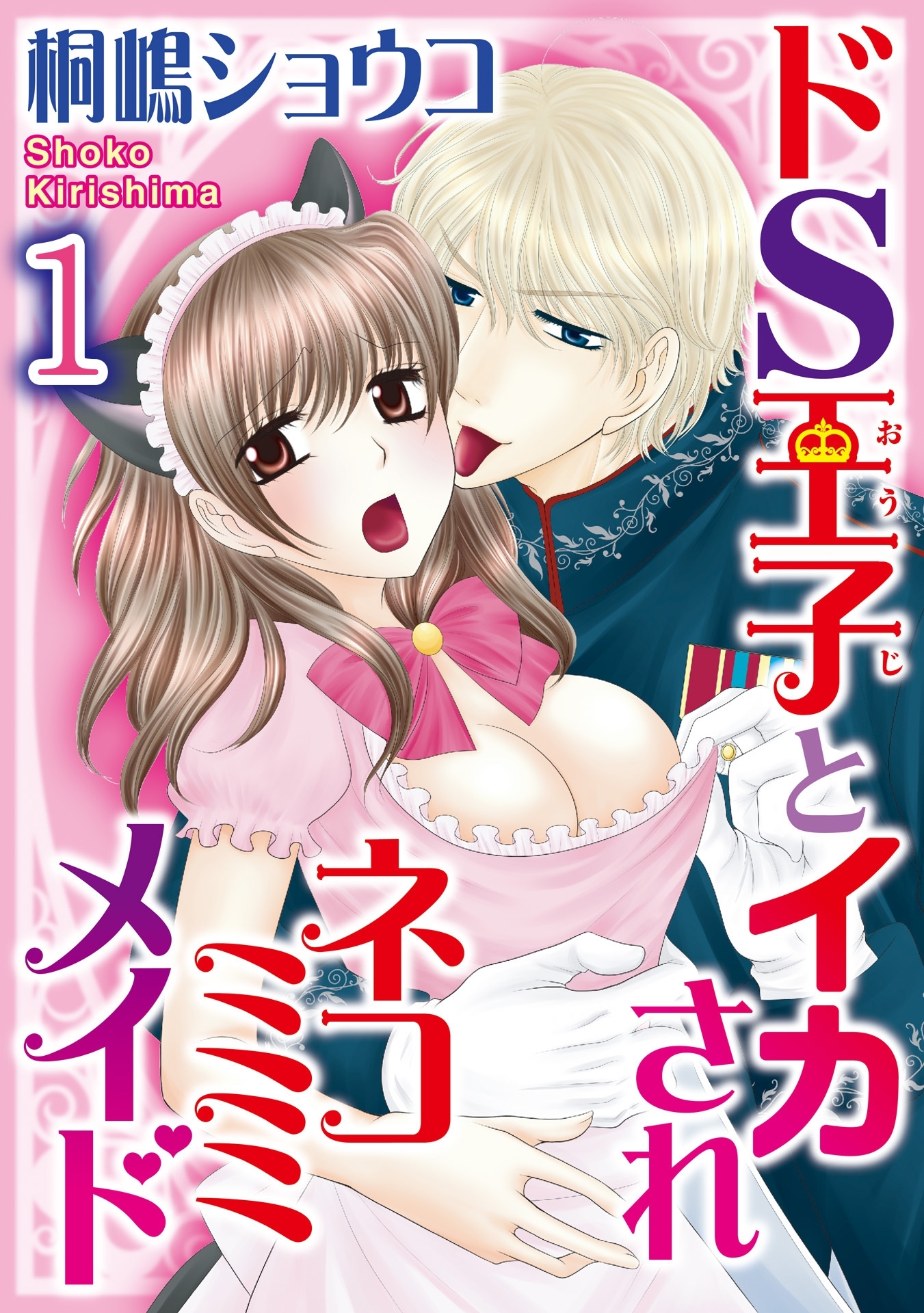 ドS王子とイカされネコミミメイド【分冊版】 1