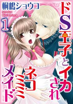 ドS王子とイカされネコミミメイド【分冊版】 1