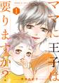 ママに王子は要りますか?【特装版】 1