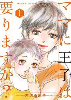 ママに王子は要りますか?【特装版】 1