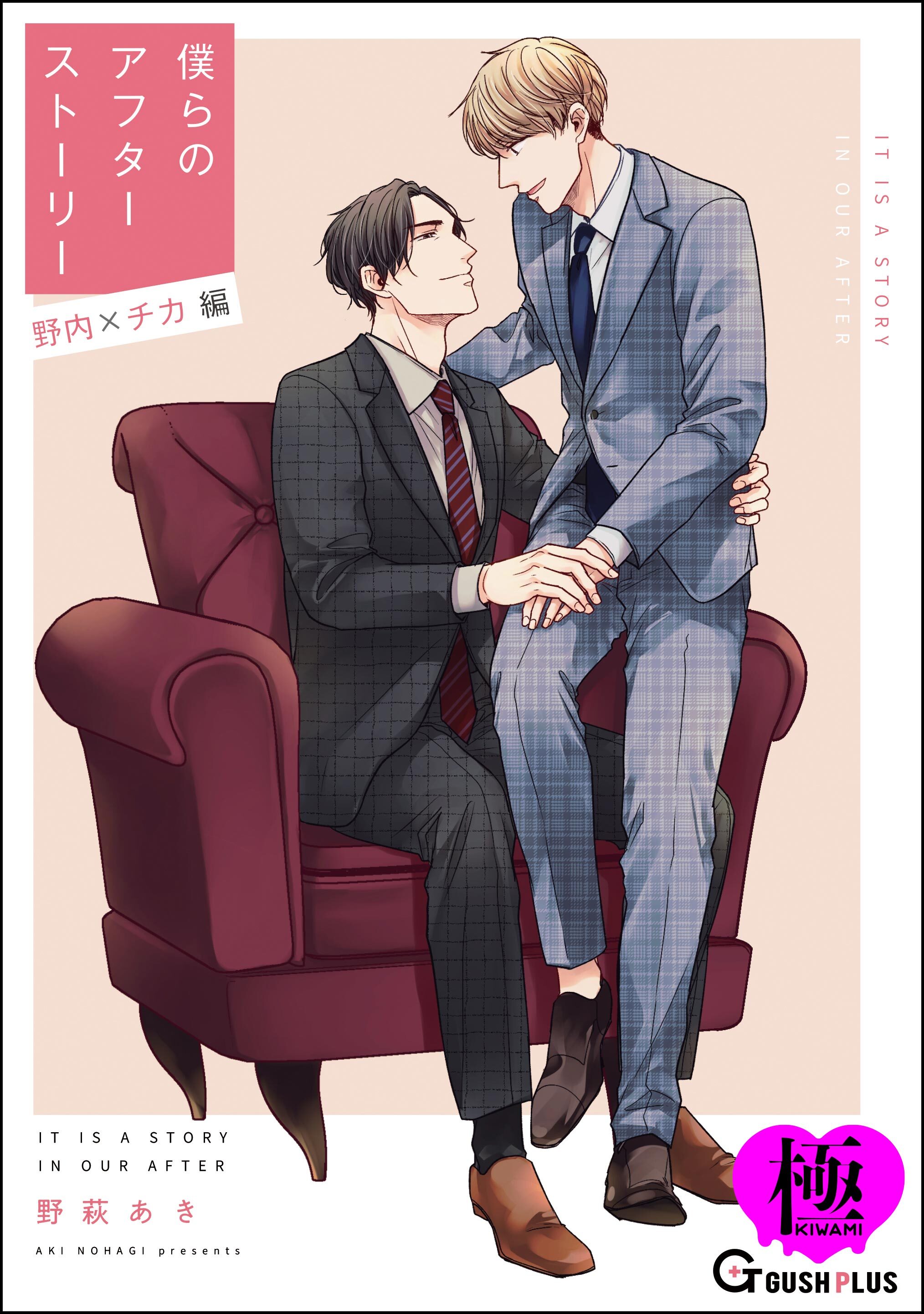 僕らのアフターストーリー 野内×チカ編（単話版）【極】