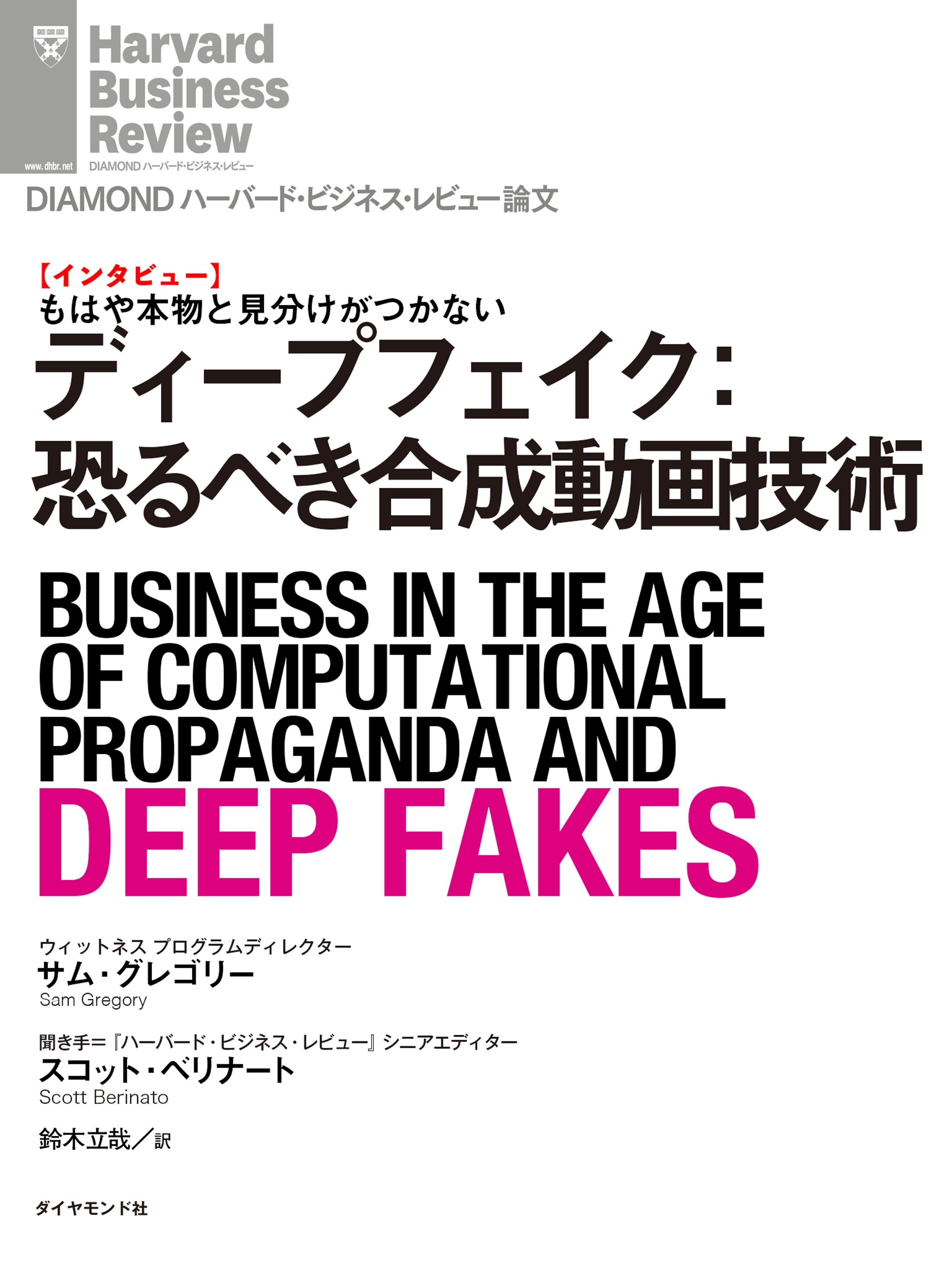 ディープフェイク：恐るべき合成動画技術（インタビュー）