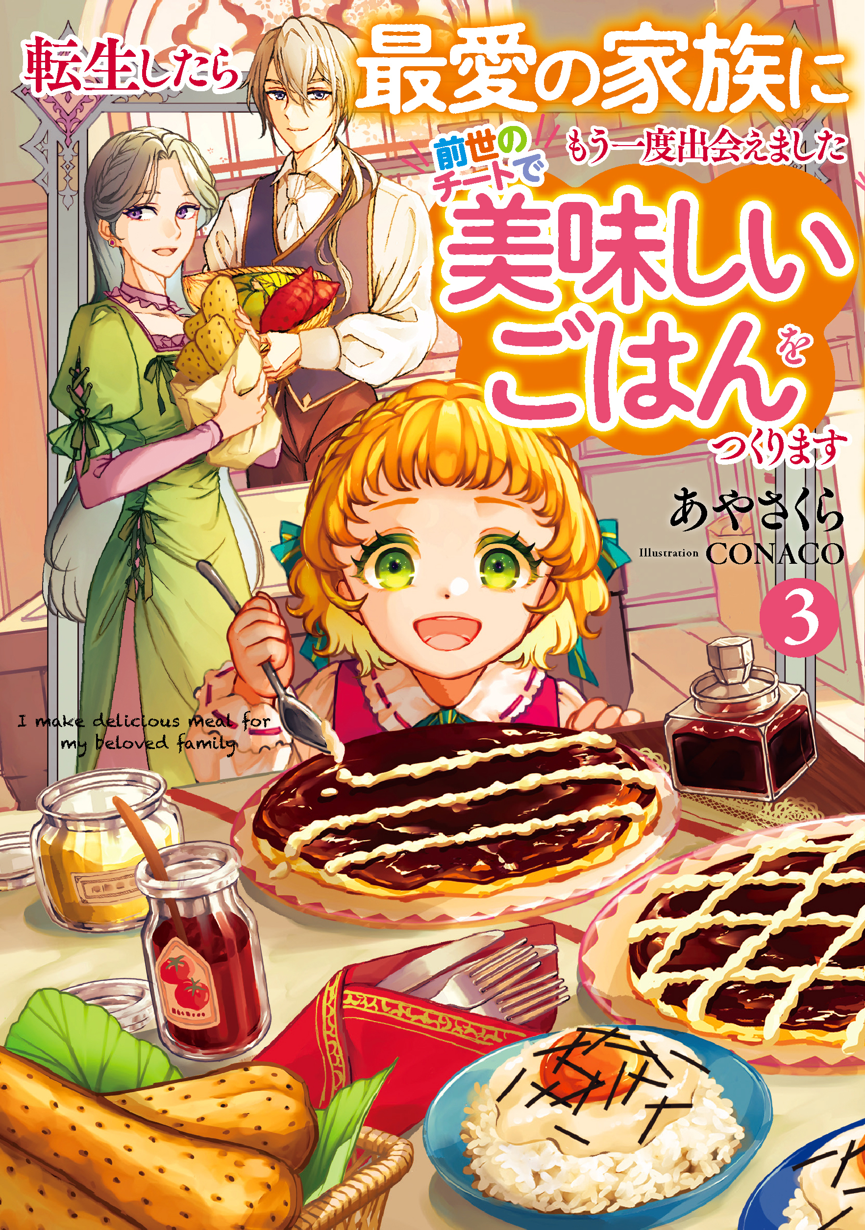 転生したら最愛の家族にもう一度出会えました３　前世のチートで美味しいごはんをつくります【電子書店共通特典SS付】