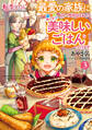 転生したら最愛の家族にもう一度出会えました3 前世のチートで美味しいごはんをつくります【電子書店共通特典SS付】