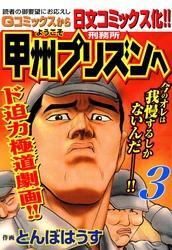 ようこそ甲州プリズンへ3巻|とんぼはうす|人気漫画を無料で試し読み・全巻お得に読むならAmebaマンガ