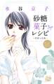 砂糖菓子レシピ ~恋愛小品集~