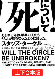 死について! 上下合本版 あらゆる年齢・職業の人たち63人が堰を切ったように語った。