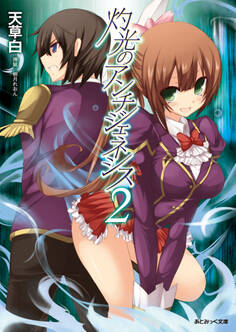 灼光のアンチジェネシス