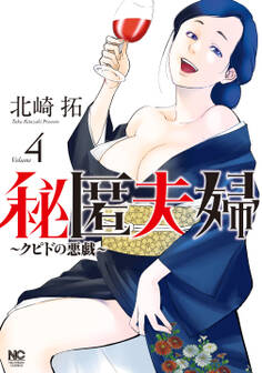 秘匿夫婦~クピドの悪戯~ 4