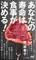 あなたの寿命は食事が決める!