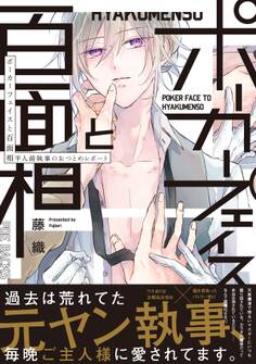 ポーカーフェイスと百面相 ~半人前執事のおつとめレポート~【コミックス版】