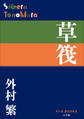 P+D BOOKS 草筏