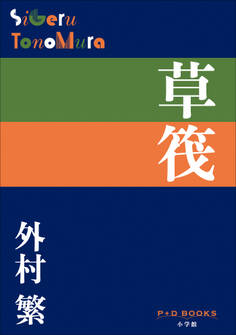 P+D BOOKS 草筏