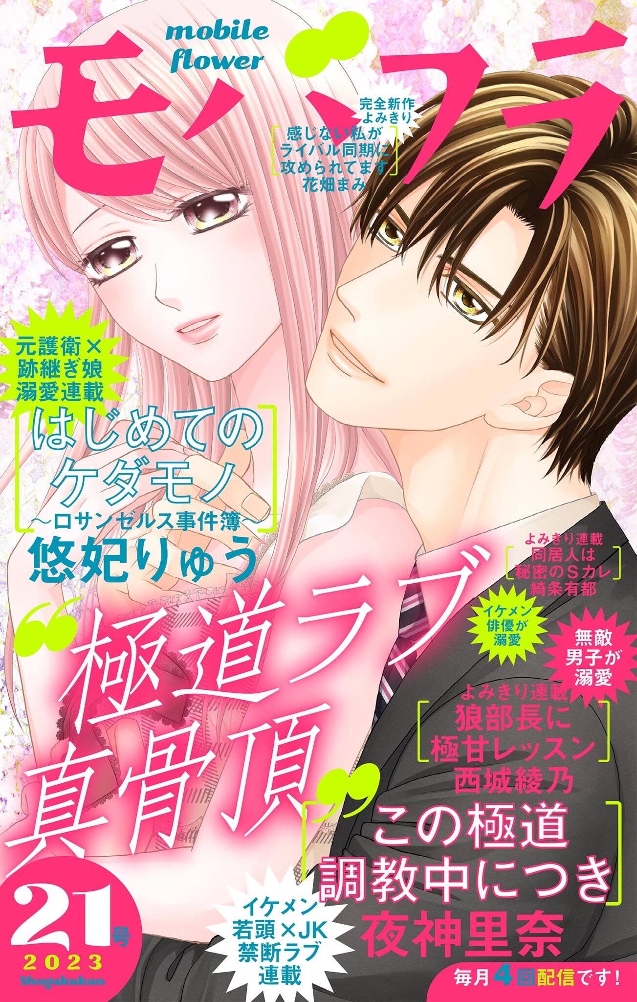 モバフラ　2023年21号