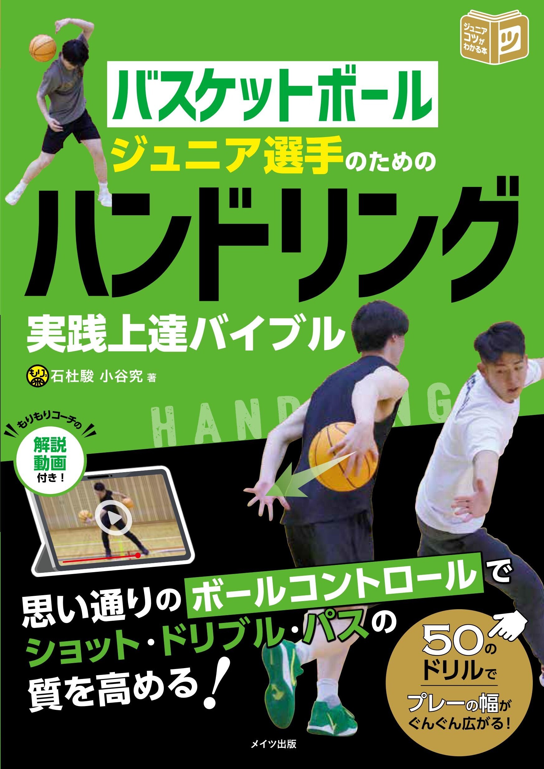 バスケットボール ジュニア選手のためのハンドリング実践上達バイブル