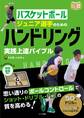 バスケットボール ジュニア選手のためのハンドリング実践上達バイブル