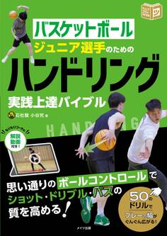 バスケットボール ジュニア選手のためのハンドリング実践上達バイブル