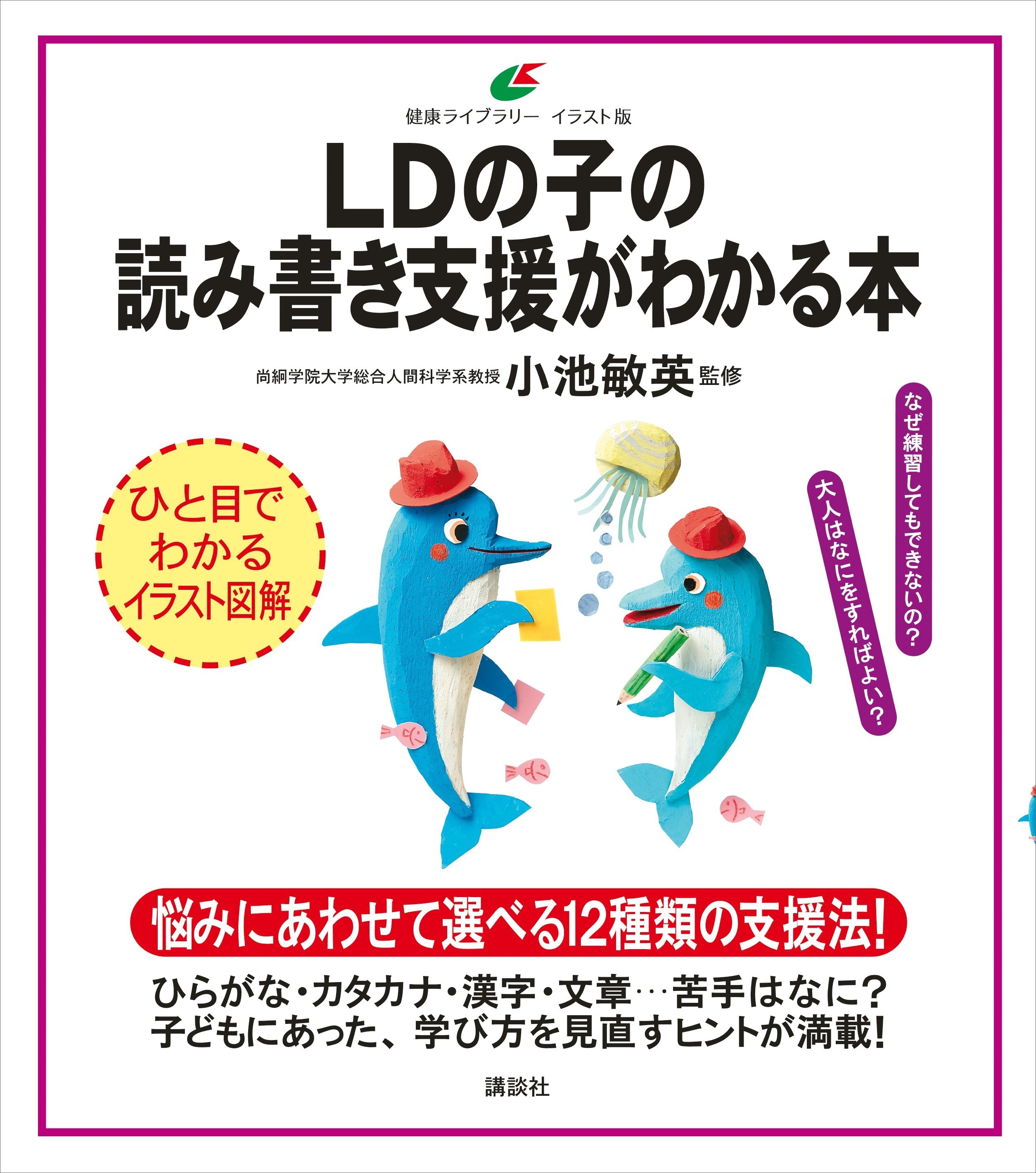 ＬＤの子の読み書き支援がわかる本