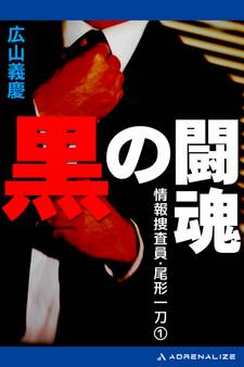 情報捜査員・尾形一刀(1) 黒の闘魂