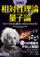 くらべてみると面白いほどよくわかる! 図解 相対性理論と量子論