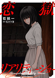 恋獄リアリティーショー 分冊版 ： 24