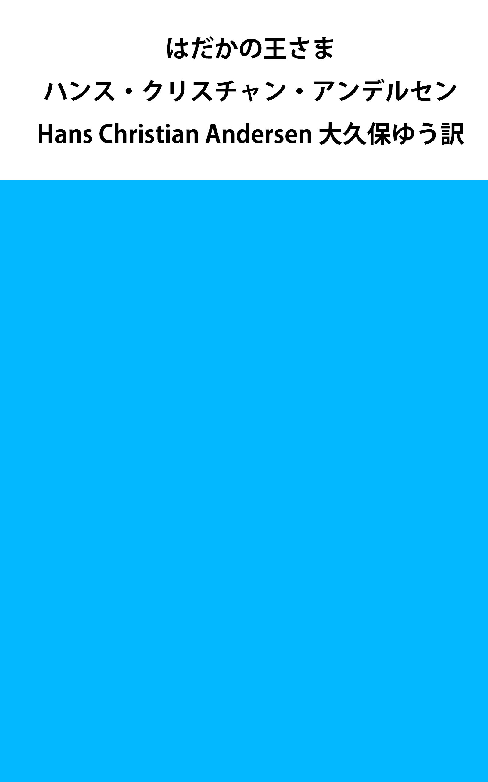 はだかの王さま