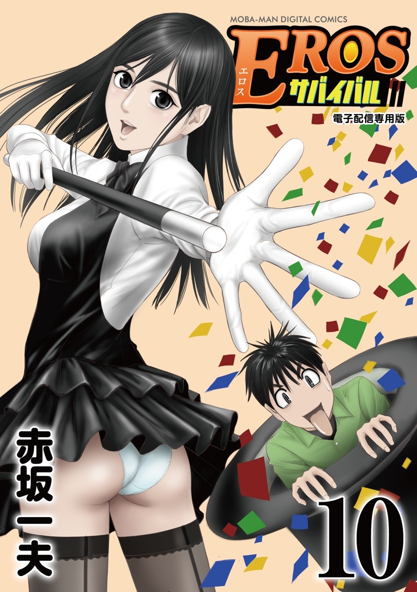 エロスサバイバル 新規登録で全巻50％還元！】EROSサバイバル10巻|赤坂一夫|人気漫画を無料で試し読み・全巻お得に読むならAmebaマンガ