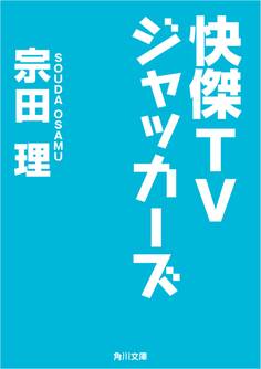 快傑TVジャッカーズ