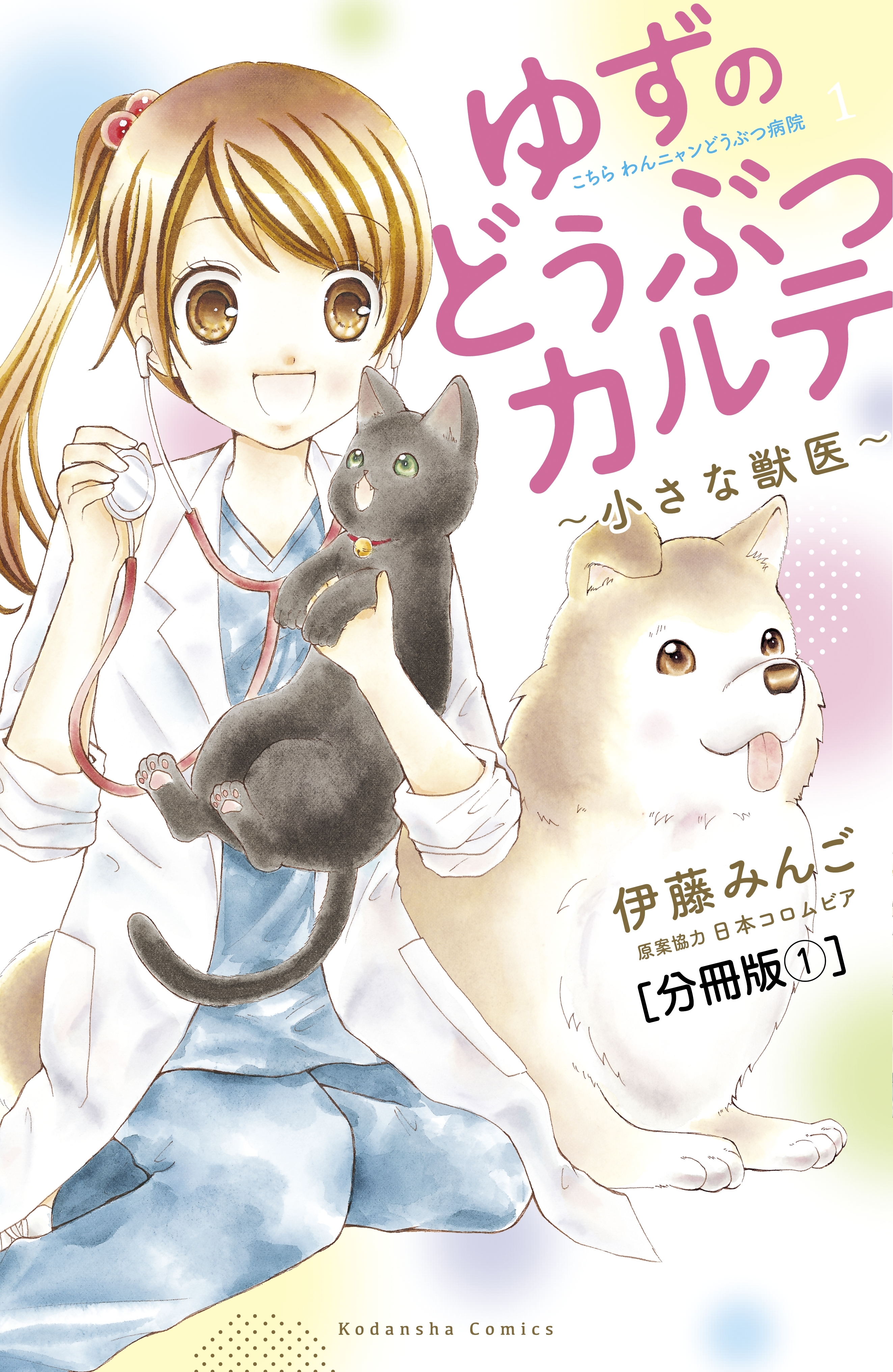 【期間限定　無料お試し版　閲覧期限2026年5月24日】ゆずのどうぶつカルテ～小さな獣医～こちらわんニャンどうぶつ病院　分冊版（１）