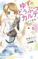 【期間限定 無料お試し版 閲覧期限2026年5月24日】ゆずのどうぶつカルテ~小さな獣医~こちらわんニャンどうぶつ病院 分冊版(1)
