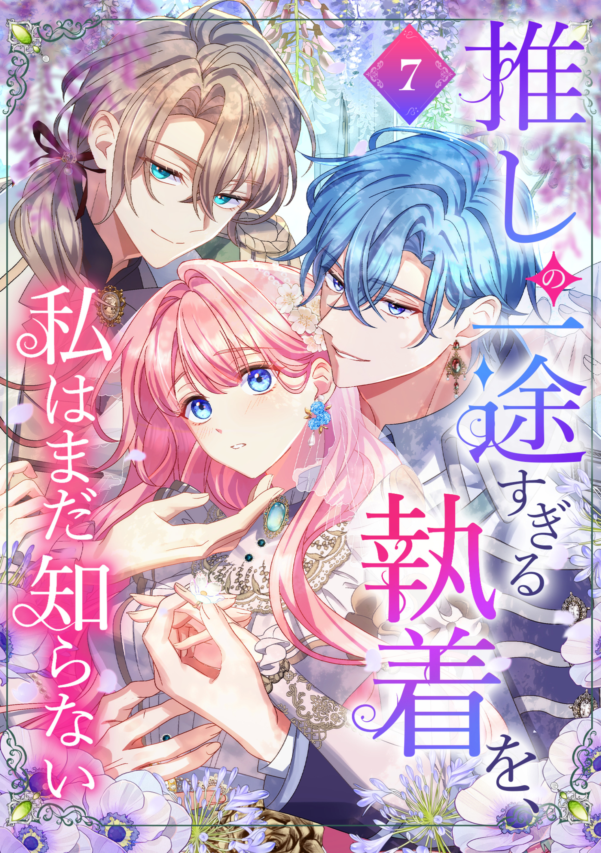 推しの一途すぎる執着を、私はまだ知らない【単行本版】 7巻