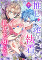 推しの一途すぎる執着を、私はまだ知らない【単行本版】 7巻