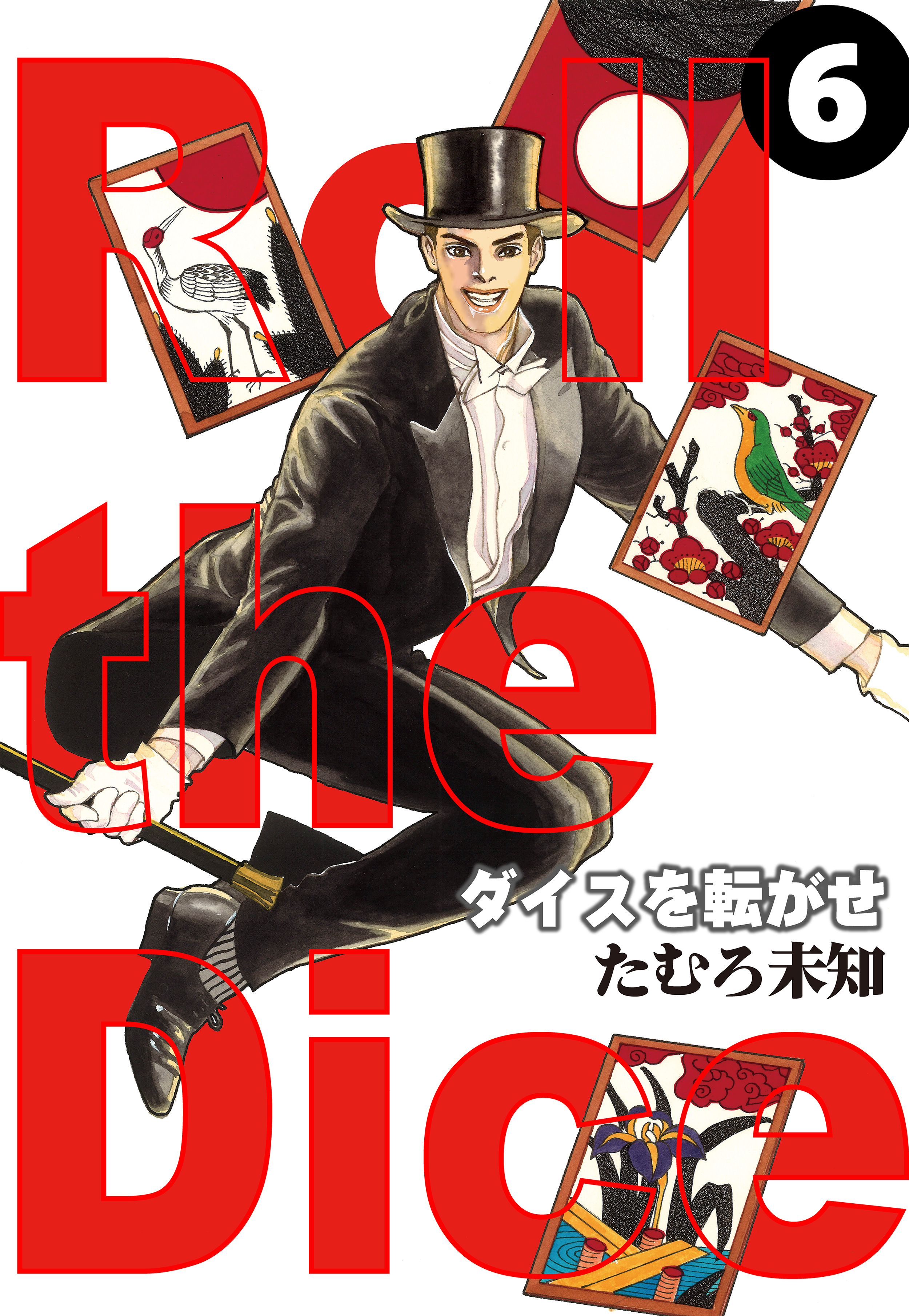 ダイスを転がせ