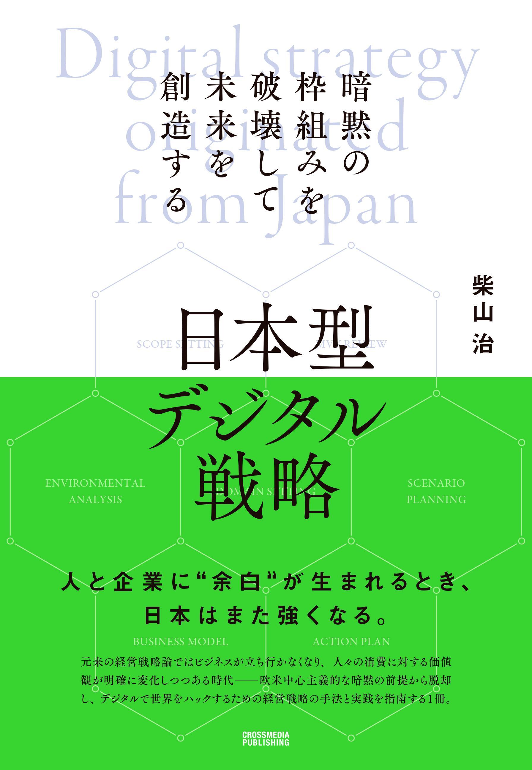 日本型デジタル戦略
