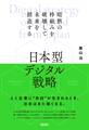 日本型デジタル戦略