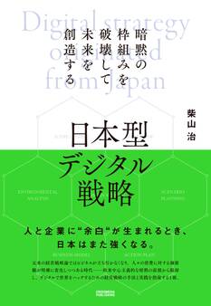 日本型デジタル戦略