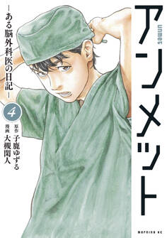 アンメット ーある脳外科医の日記ー(4)