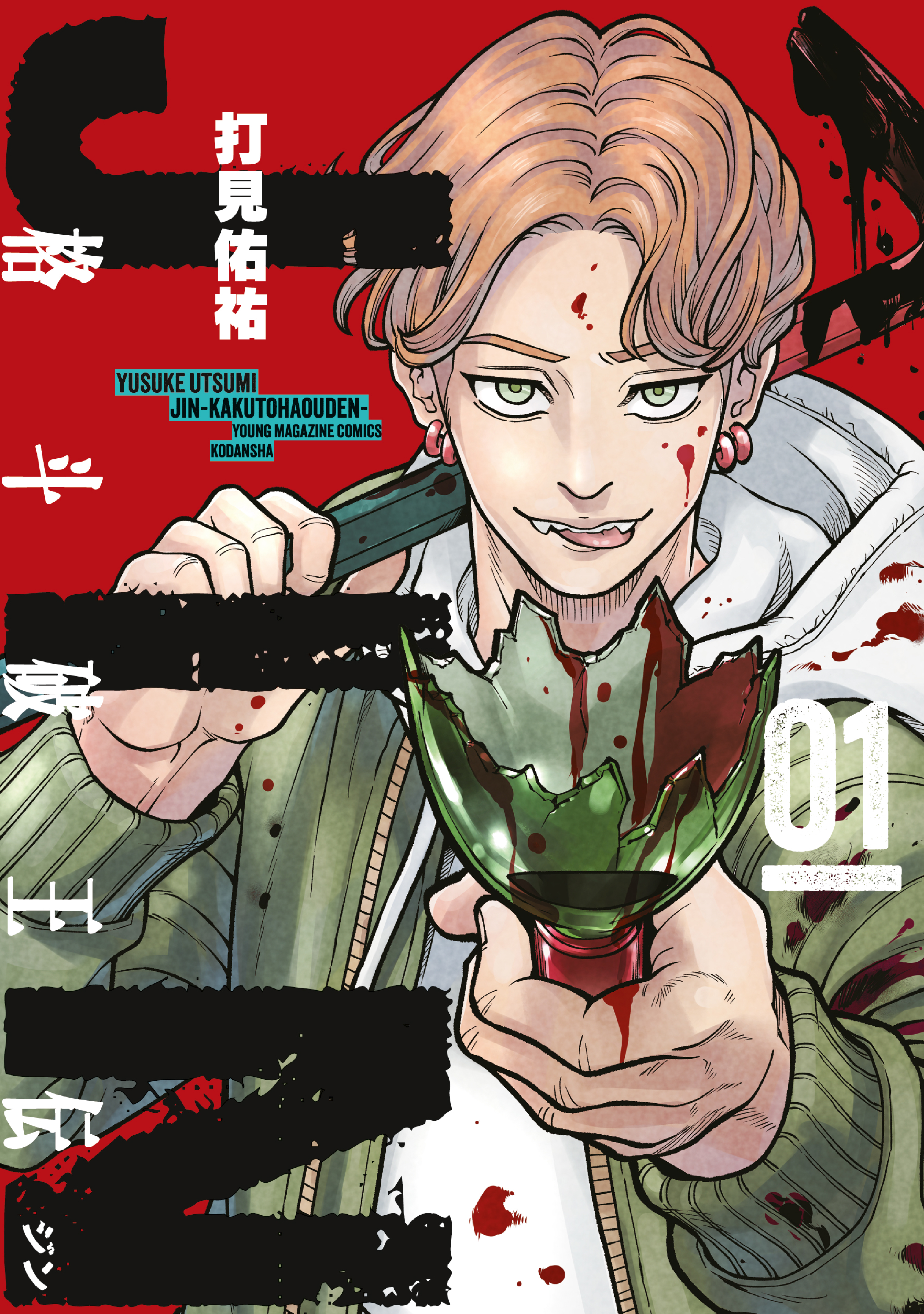 【期間限定　試し読み増量版　閲覧期限2026年8月19日】ジン　格斗破王伝（１）
