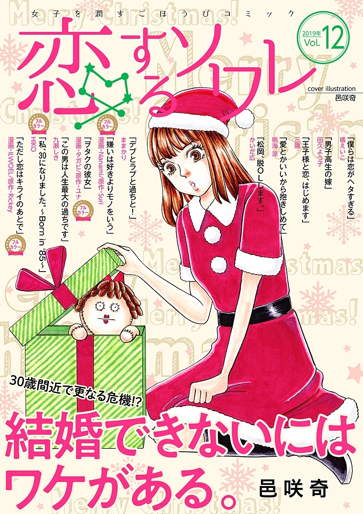 恋するソワレ 2019年 Vol.12