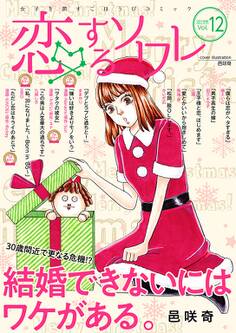恋するソワレ 2019年 Vol.12
