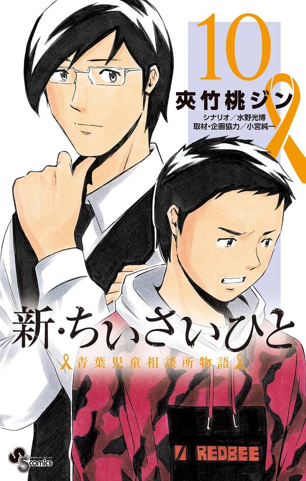 新 ちいさいひと 青葉児童相談所物語 無料 試し読みなら Amebaマンガ 旧 読書のお時間です