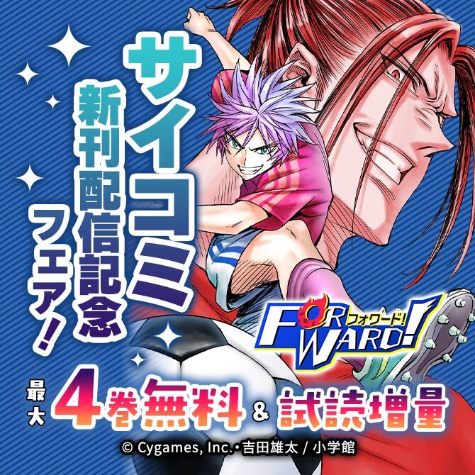 サイコミ新刊配信記念フェア!