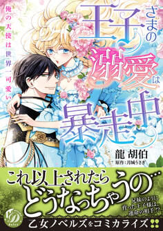 【期間限定 試し読み増量版 閲覧期限2026年8月31日】王子さまの溺愛は暴走中~俺の天使は世界一可愛い~