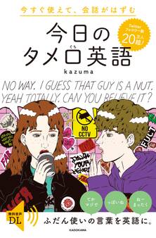 今すぐ使えて、会話がはずむ 今日のタメ口英語