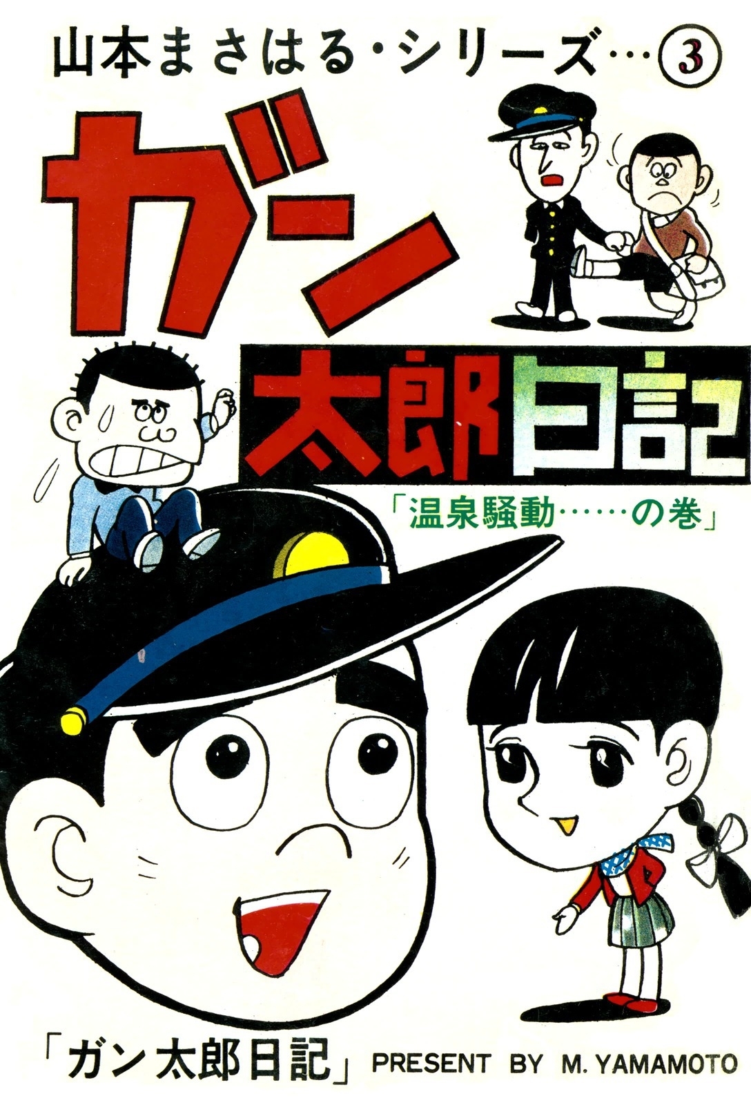 山本まさはるシリーズ　ガン太郎日記　「温泉騒動…の巻」