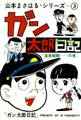 山本まさはるシリーズ ガン太郎日記 「温泉騒動…の巻」