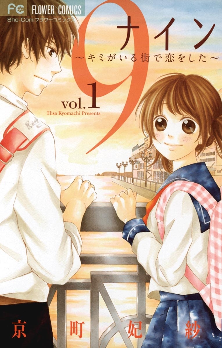 ９～キミがいる街で恋をした～　1