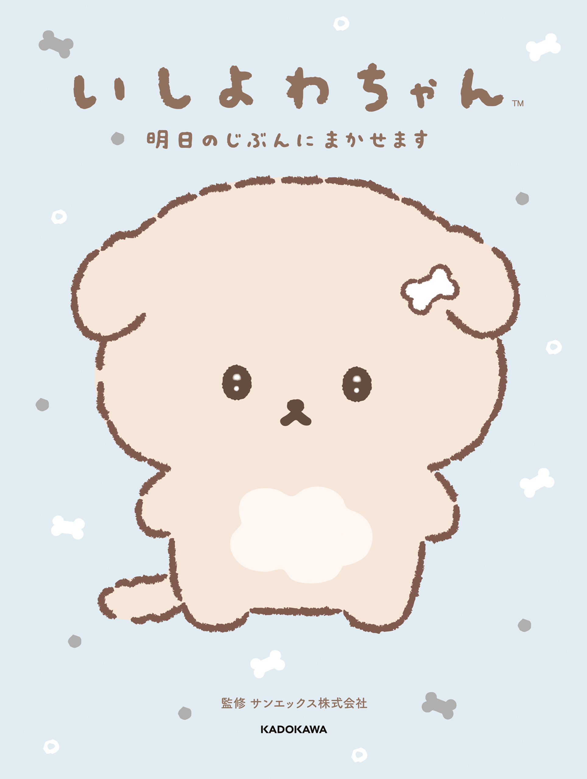 いしよわちゃん　明日のじぶんにまかせます